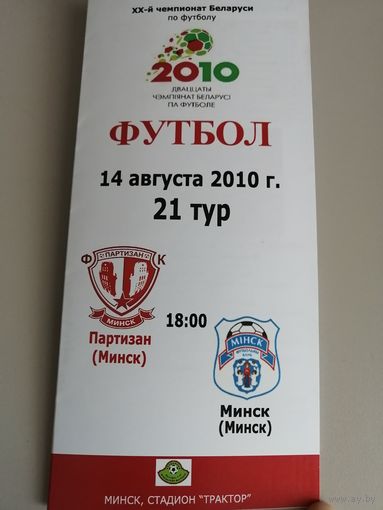 ПАРТИЗАН Минск - МИНСК 14.08.2010