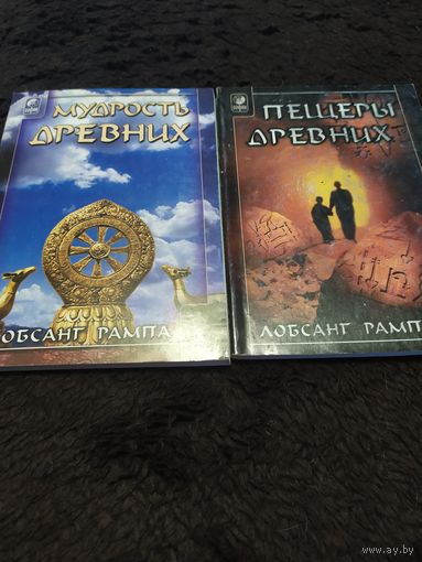Лобсант Рампа. 2 книги. Мудрость древних. Пещеры древних.