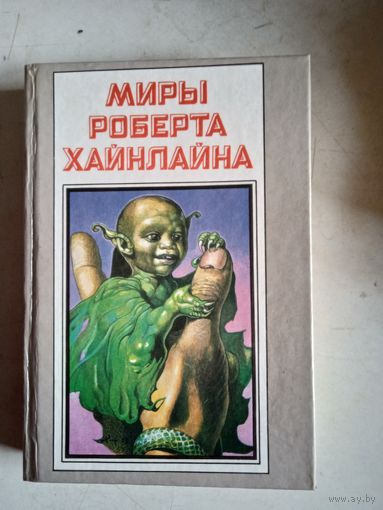 Миры роберта хайнлайна.книга шестая