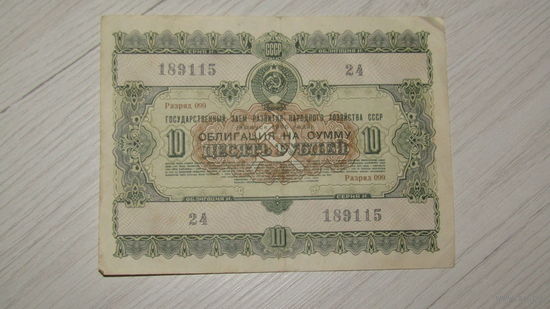 Облигация 10 рублей 1955 года