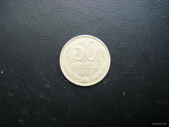 50 копеек 1987г.