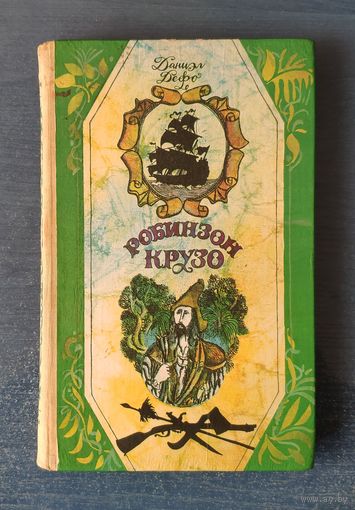 Даниэль Дэфо. Робинзон Крузо. Рисунки Н. Козлова