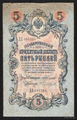 5 рублей 1909 Коншин - Чихиржин ДД 081584 #0051