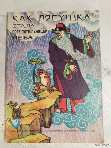 Как лягушка стала... 1978