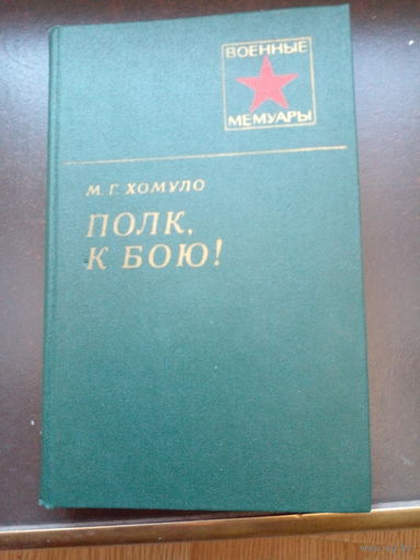Хомуло Полк в бою.