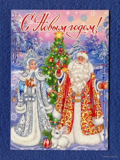 Открытка С Новым годом! Снегурочка
