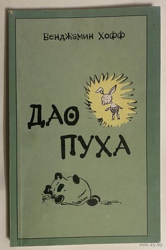 Бенджамин Хофф. Дао Пуха. /М.: Дао и сыновья  2004г.