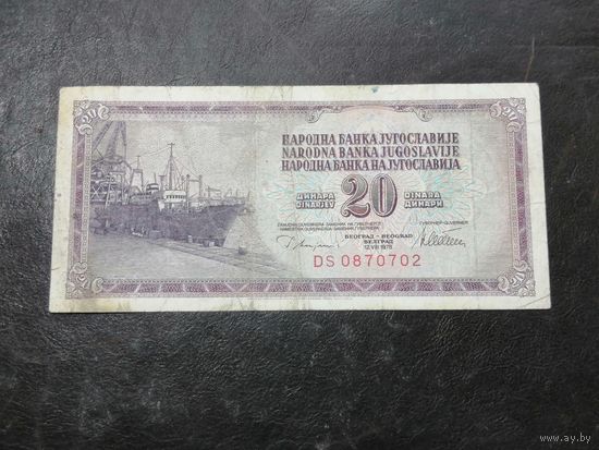 Югославия 20 динар 1978