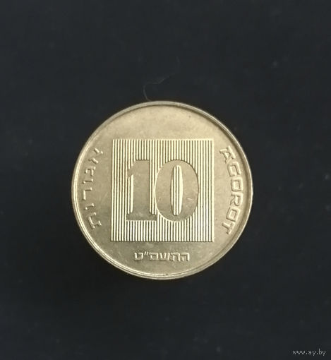 10 агорот 2009 Израиль #01
