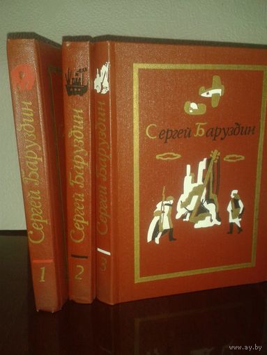 С.Баруздин собрание в 3т.