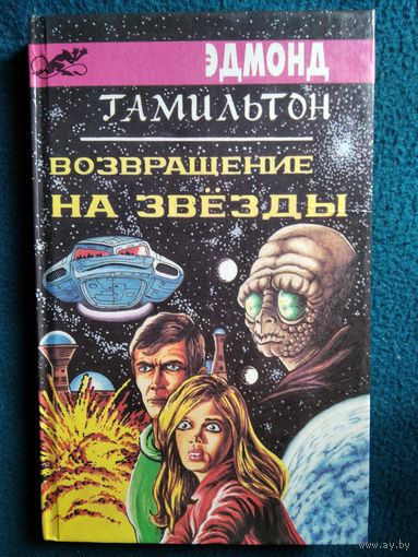 Врач космического корабля. Возвращение на звезды
