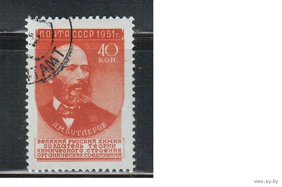 СССР-1951, (Заг.1542(2)) гаш.(с клеем), Ученые , Бутлеров, растр ГР