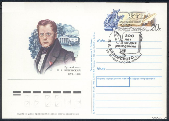 Россия 1992 ПК с ОМ П.А. Вяземский СГ