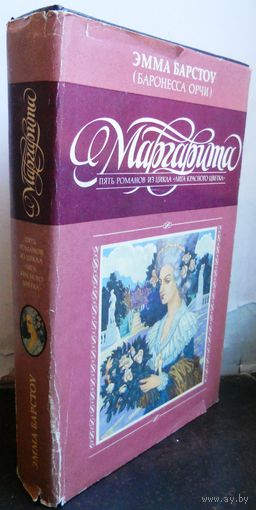 Барстоу Эмма (Бронесса Орчи) Маргарита. 1992