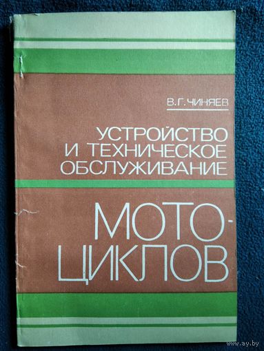 Владимир Чиняев Устройство и техническое обслуживание мотоциклов