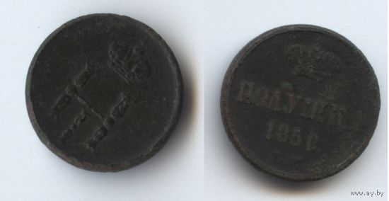 Полушка 1850 ем
