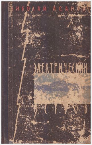 Николай Асанов Электрический остров