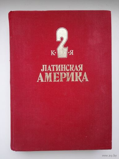 Энциклопедический справочник Латинская Америка.том 2.1982 г.