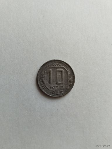 10 копеек 1945