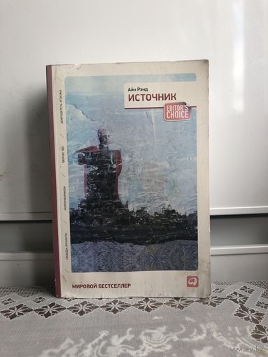 Айн Рэнд. Источник. 2 тома в одной книге