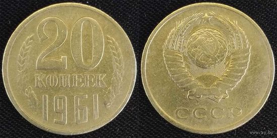 20 копеек 1961 СССР