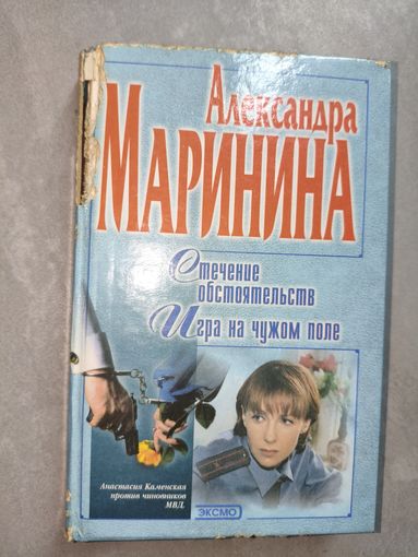Александра Маринина "Стечение обстоятельств. Игра на чужом поле"