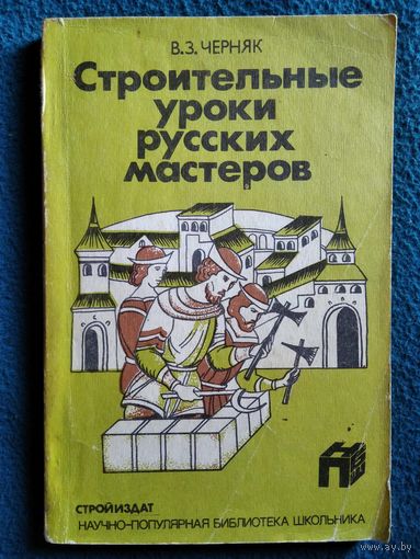 В.З. Черняк  Строительные уроки русских мастеров. Из истории экономики строительного дела