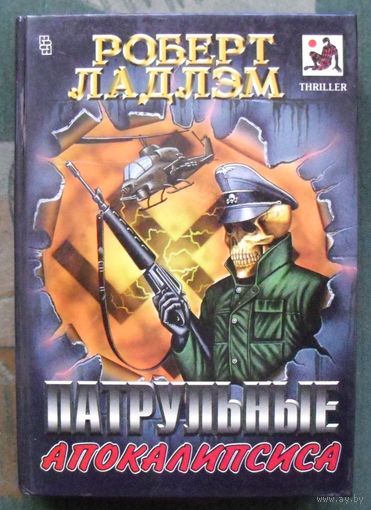 Патрульные Апокалипсиса.  Роберт Ладлэм.
