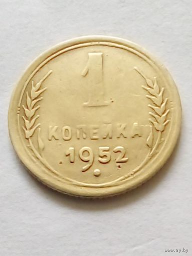 СССР 1 копейка 1952 г.