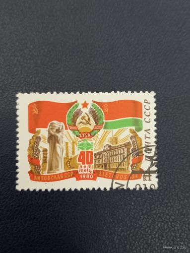 СССР 1980г. 40 лет Литовской ССР.