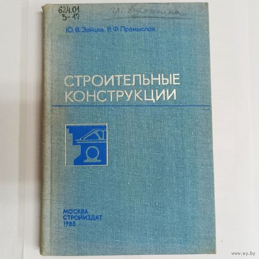 Строительные конструкции. Зайцев. Промыслов