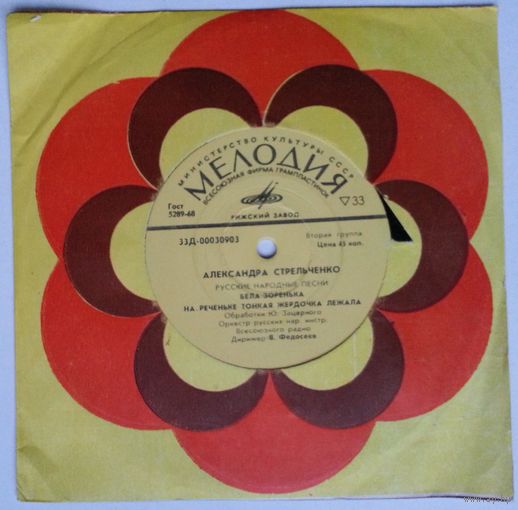 ЕP Александра Стрельченко - Русские Народные Песни (1971)
