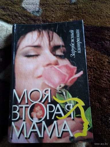 Моя вторая мама