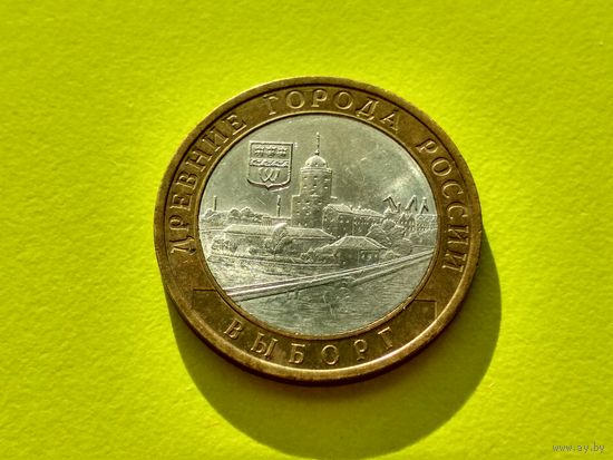Россия (РФ). 10 рублей 2009. Выборг. СПМД. (2). Торг.