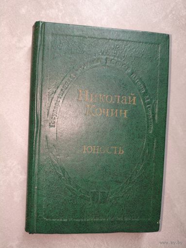 Николай Кочин "Юность" из серии "Государственная премия РСФСР имени М.Горького"