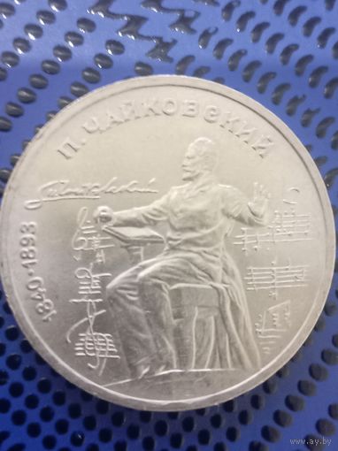 1 рубль СССР 1990г. 150 со дня рождения Чайковского.