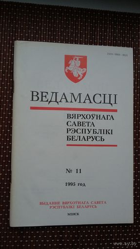 Ведамасці Вярхоўнага Савета Рэспублікі Беларусь. 1995-11