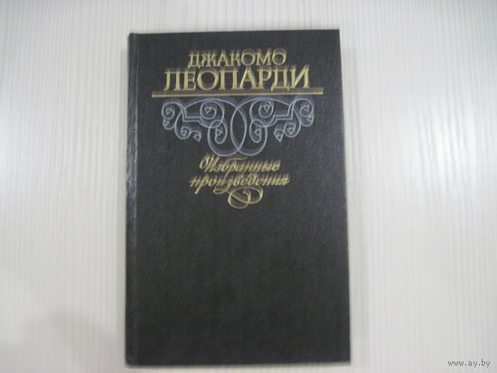 Джакомо Леопарди. Избранные произведения.