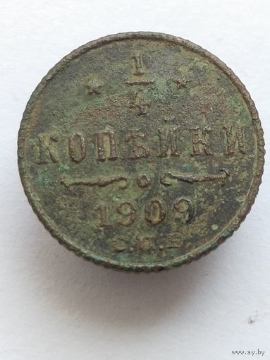 1/4 копейки 1909