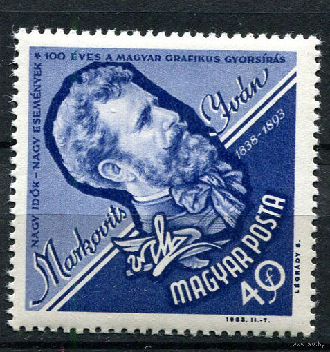 Венгрия - 1963 - Иван Марковиц - [Mi. 1963] - полная серия - 1 марка. MNH.