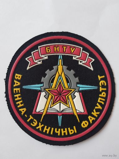 Шеврон военно-технический факультет БНТУ Беларусь