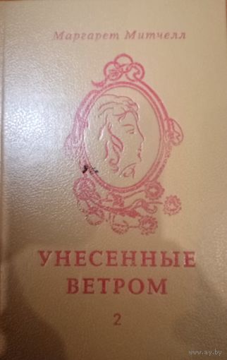 Маргарет Митчелл. Унесенные ветром. Книга 2