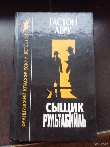 Гастон Леру Сыщик Рультабийль