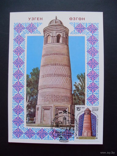 Картмаксимум 1991 СССР