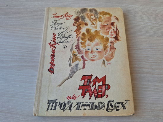 Тим Талер или Проданный смех - Крюс - рис. Гольц 1989