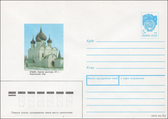 Художественный маркированный конверт СССР N 91-17 (24.01.1991) Суздаль. Памятник архитектуры XIII в. Рождественский собор