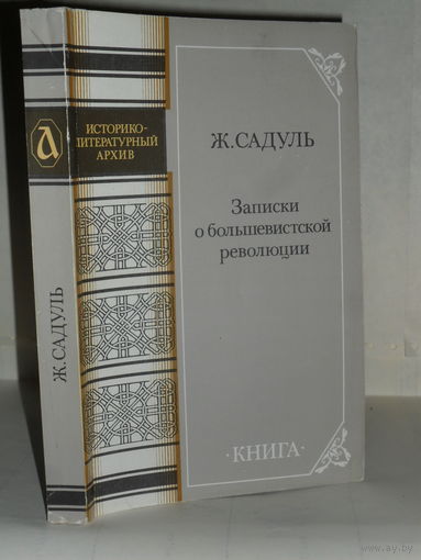 Садуль Ж. Записки о большевистской революции (октябрь 1917 – январь 1919). Серия: Историко-литературный архив.