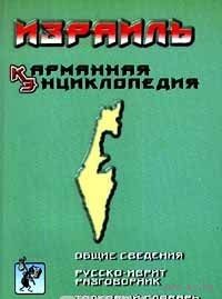 Крюков. Израиль. Карманная энциклопедия