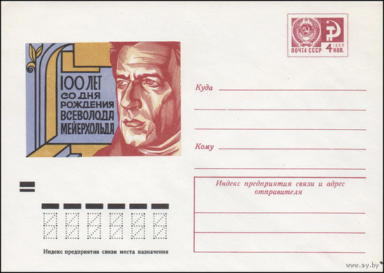 Художественный маркированный конверт СССР N 74-42 (21.01.1974) 100 лет со дня рождения Всеволода Мейерхольда