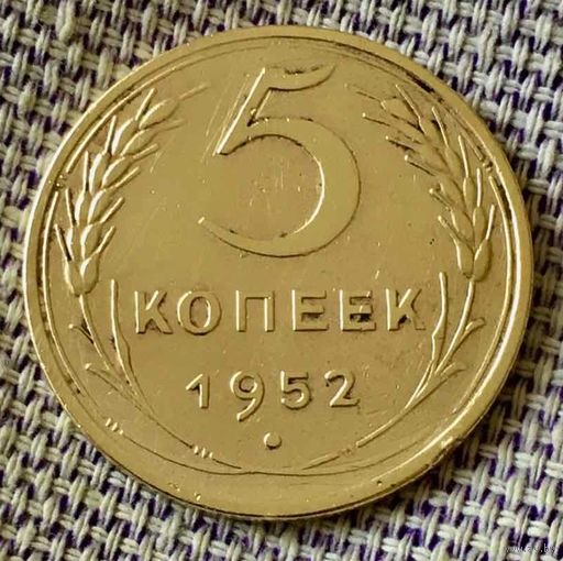 5 копеек 1952 года.
